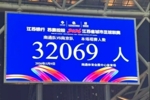 2026江苏省城市足球联赛现场观众统计（第5周）：场均29084人